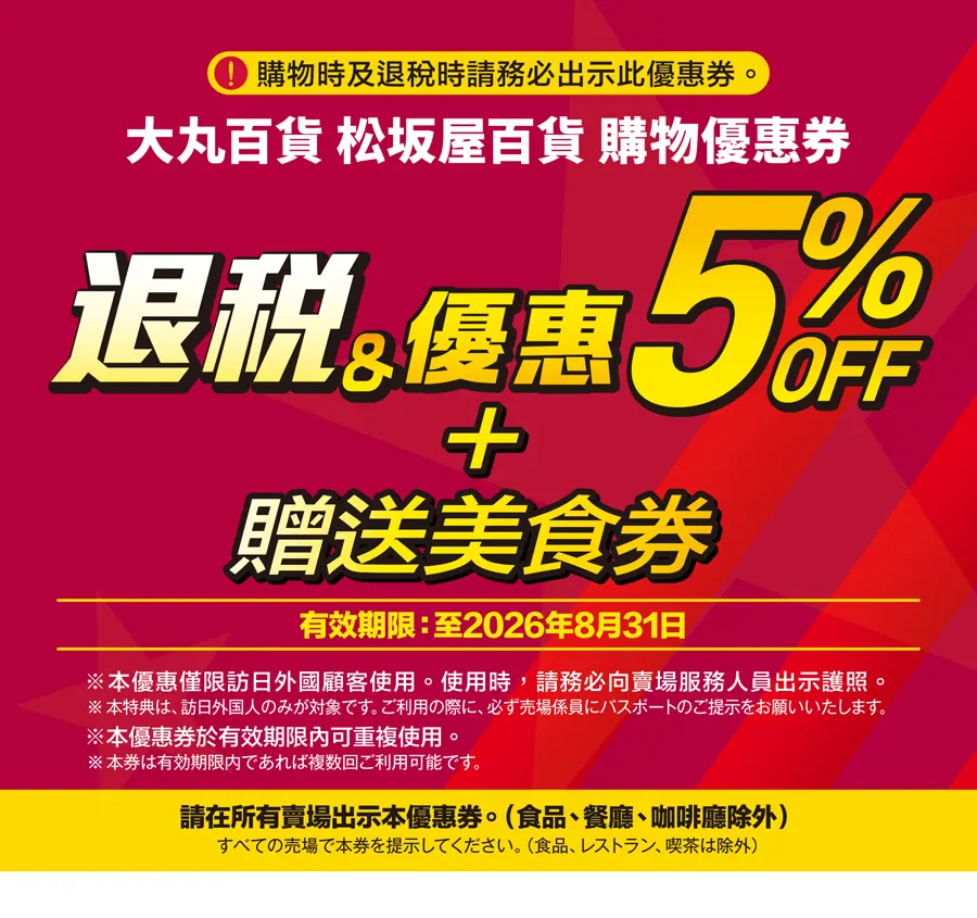 大丸松坂屋百貨5% OFF及美食券海外旅客優惠券