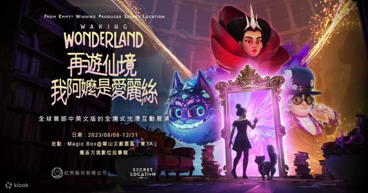 爱丽丝梦游仙境2