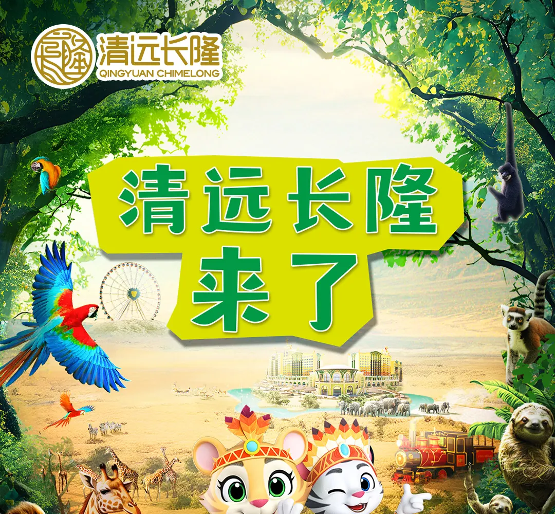 长隆