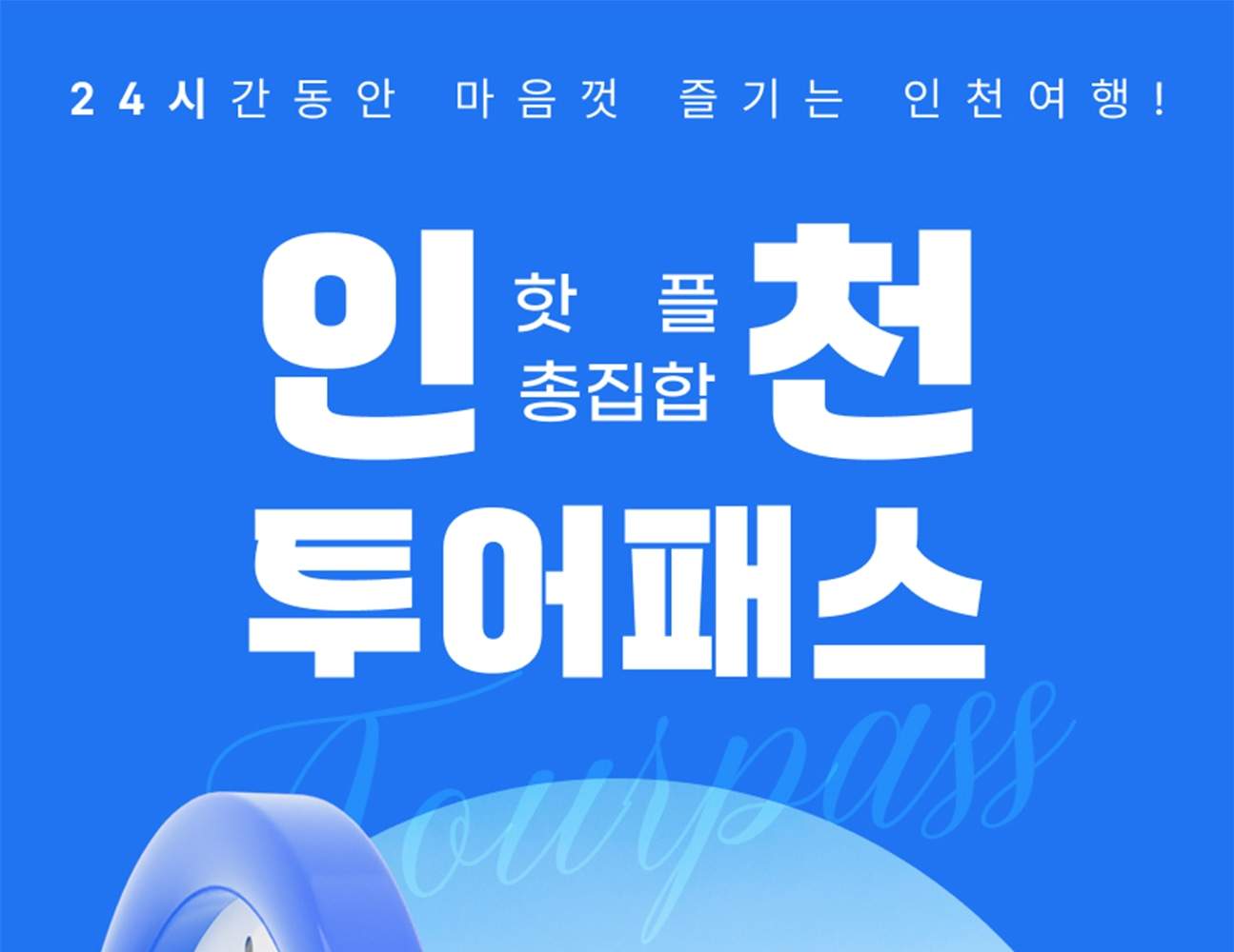 인천투어패스 통합이용권 - 클룩 Klook 한국