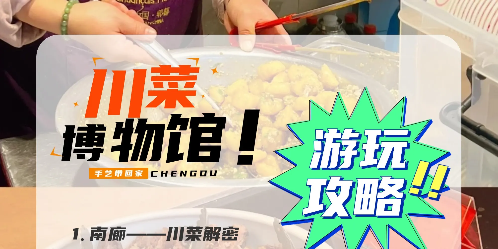 成都川菜博物馆体验