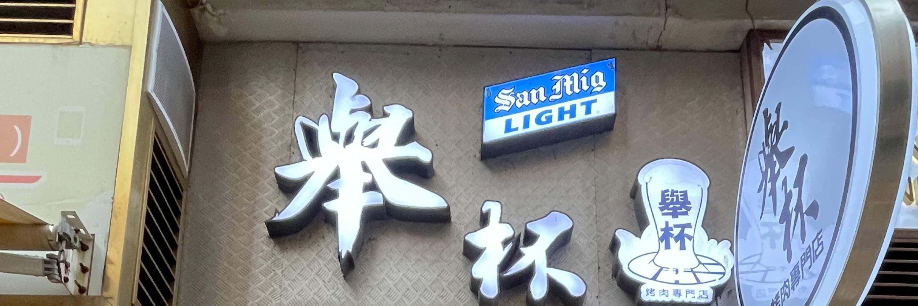 举杯烤肉专门店｜和牛、海鲜刺身烤肉放题｜澳门烧烤放题优惠