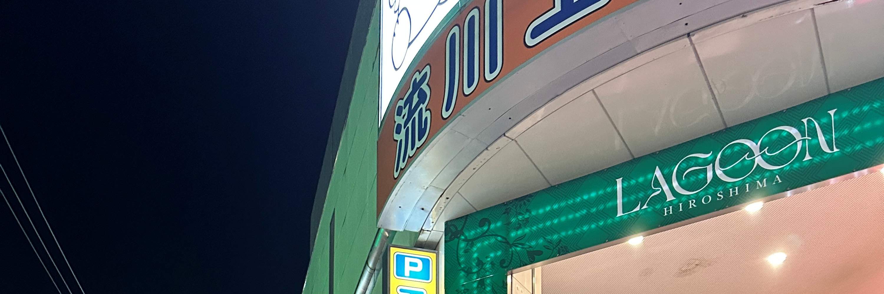 Hiroshima: Entrada al club nocturno LAGOON (exclusivo para turistas extranjeros)