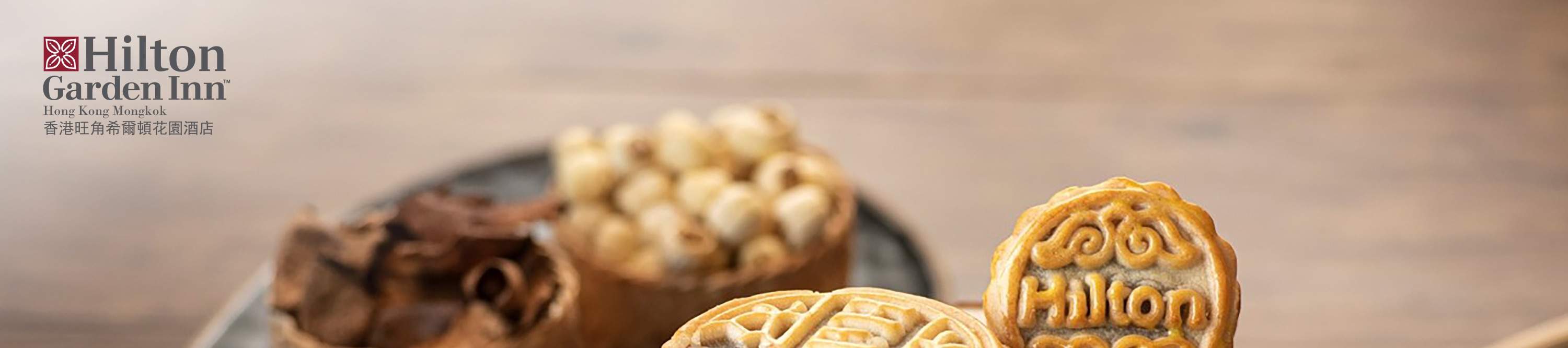 鷹巢・香港旺角希爾頓花園酒店中秋節月餅｜1/9 - 17/9 旺角自取｜2025中秋節月餅優惠