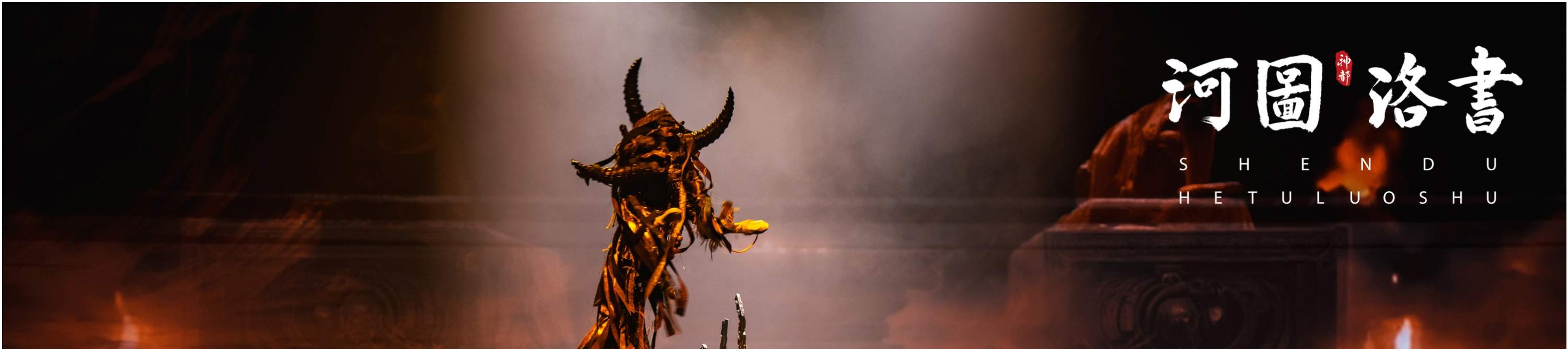 洛陽の『神都十三坊』公演チケット＋河図洛書公演チケット