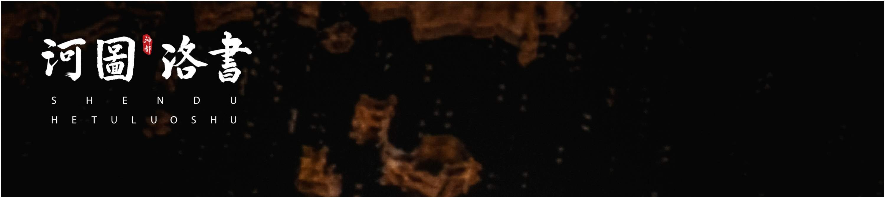 뤄양 《신도 십삼방》 공연 티켓 + 하투낙서 공연 티켓