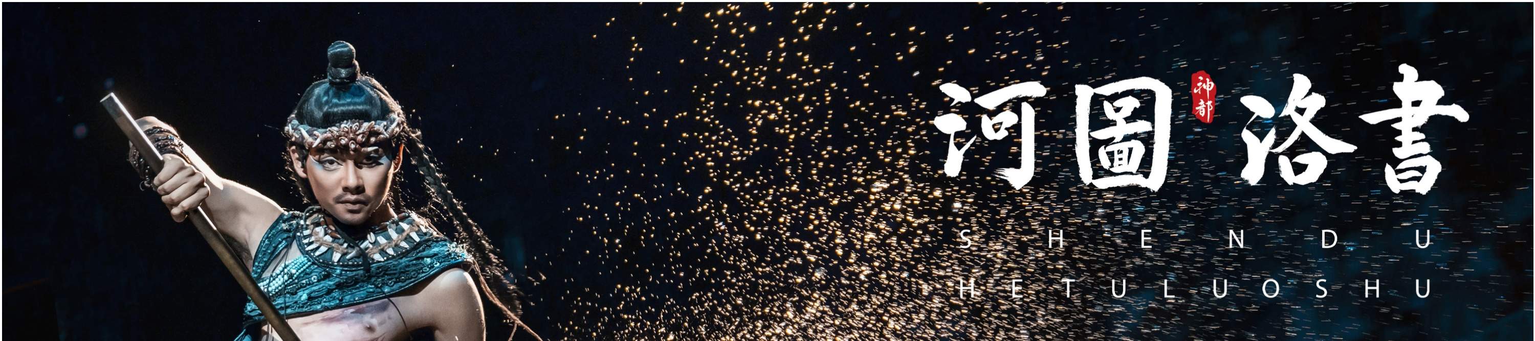 洛陽の『神都十三坊』公演チケット＋河図洛書公演チケット