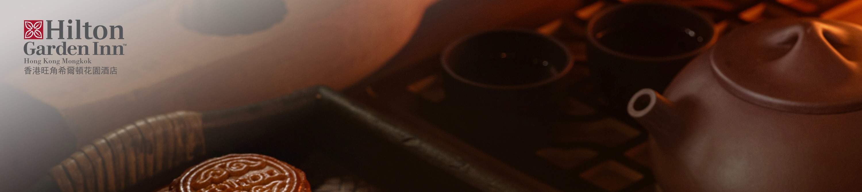 鷹巢・香港旺角希爾頓花園酒店中秋節月餅｜1/9 - 17/9 旺角自取｜2025中秋節月餅優惠