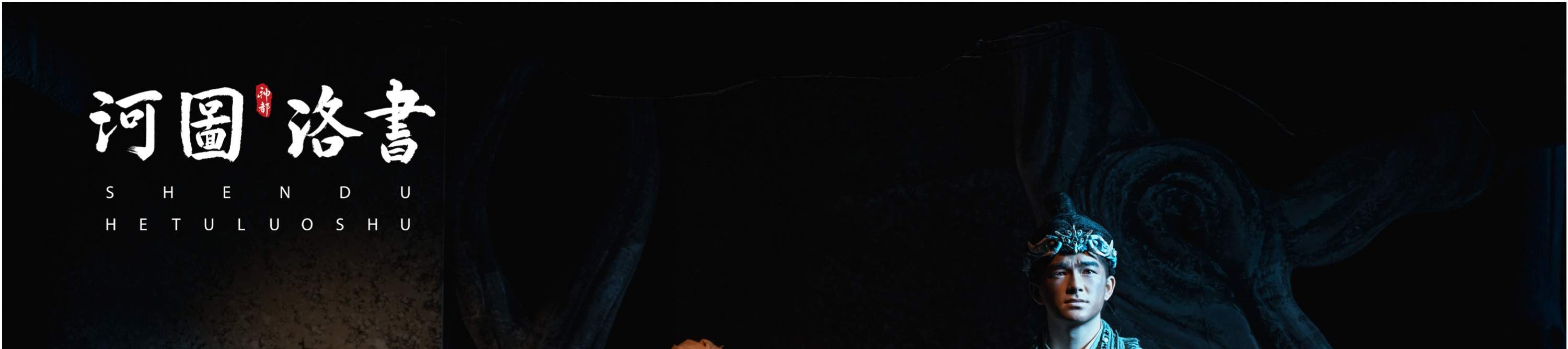 洛陽の『神都十三坊』公演チケット＋河図洛書公演チケット