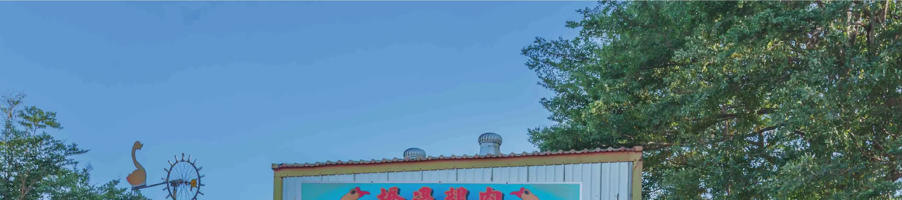 桥边鹅肉店