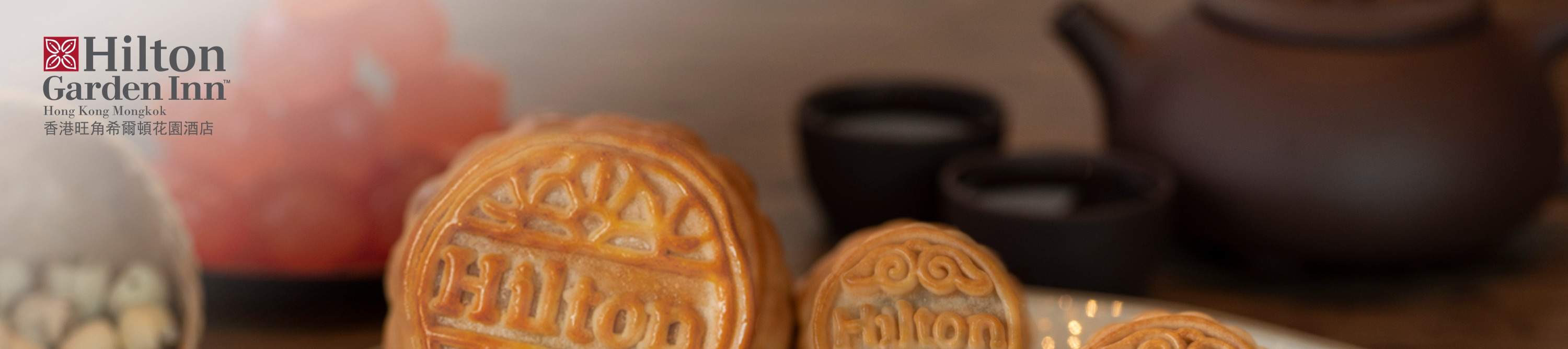 鷹巢・香港旺角希爾頓花園酒店中秋節月餅｜1/9 - 17/9 旺角自取｜2025中秋節月餅優惠