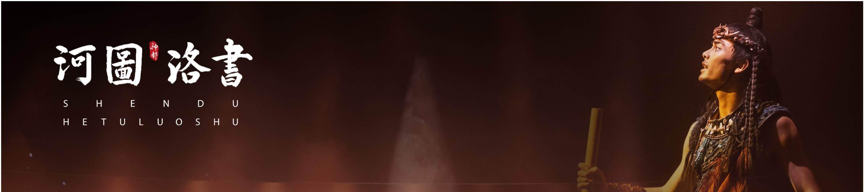 洛阳《神都十三坊》演出票+河图洛书演出门票