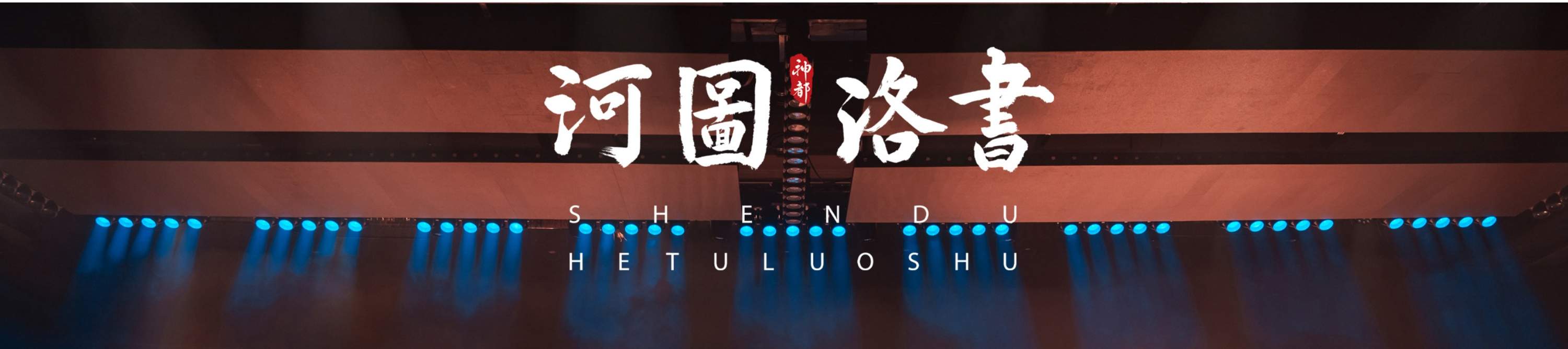 全体演员在舞台上集体谢幕，身着风格各异却又统一于 “河图洛书” 主题的服饰，将整个演出的氛围推向高潮，展现出这场关于远古奥秘探索的盛宴的圆满落幕。