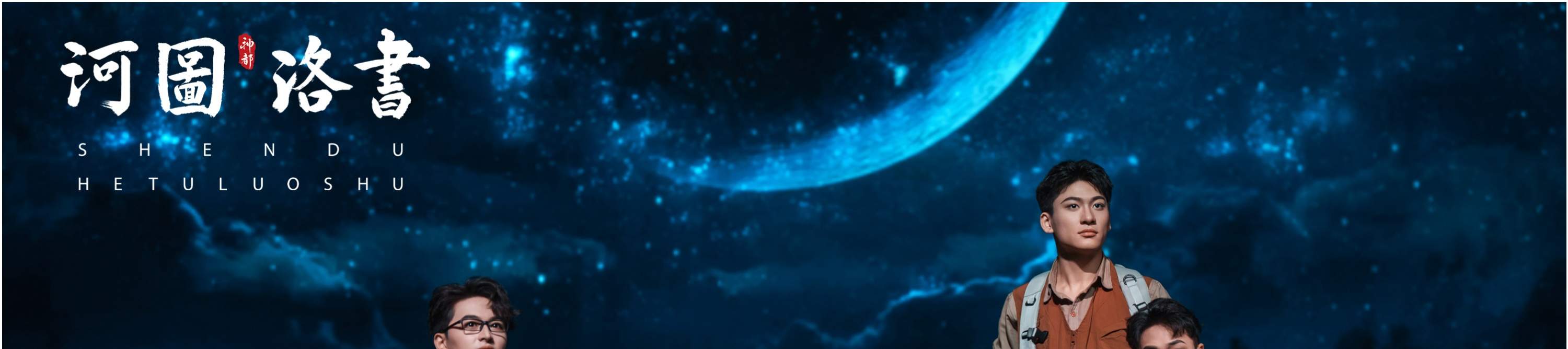 Luoyang 'Capital Thirteen Wards' performance ticket + Hetu Luoshu performance ticket