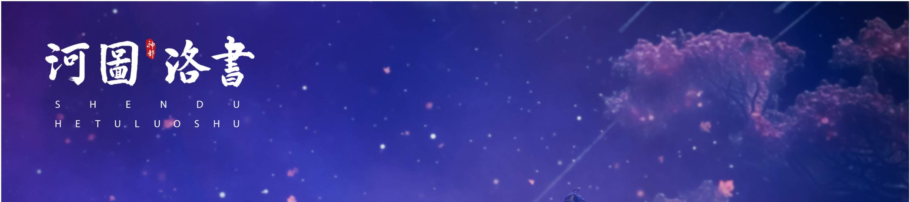 Luoyang 'Capital Thirteen Wards' performance ticket + Hetu Luoshu performance ticket