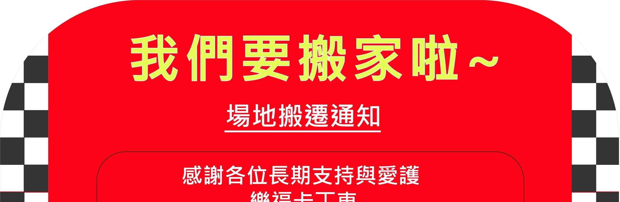 Pemberitahuan Pemindahan