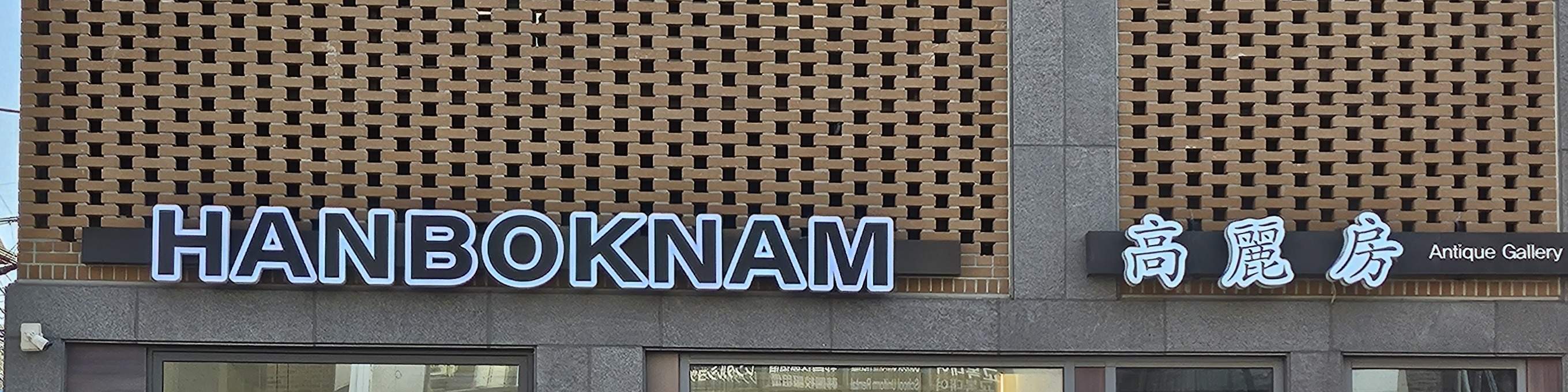 韓服レンタル（ハンボクナム昌徳宮店）