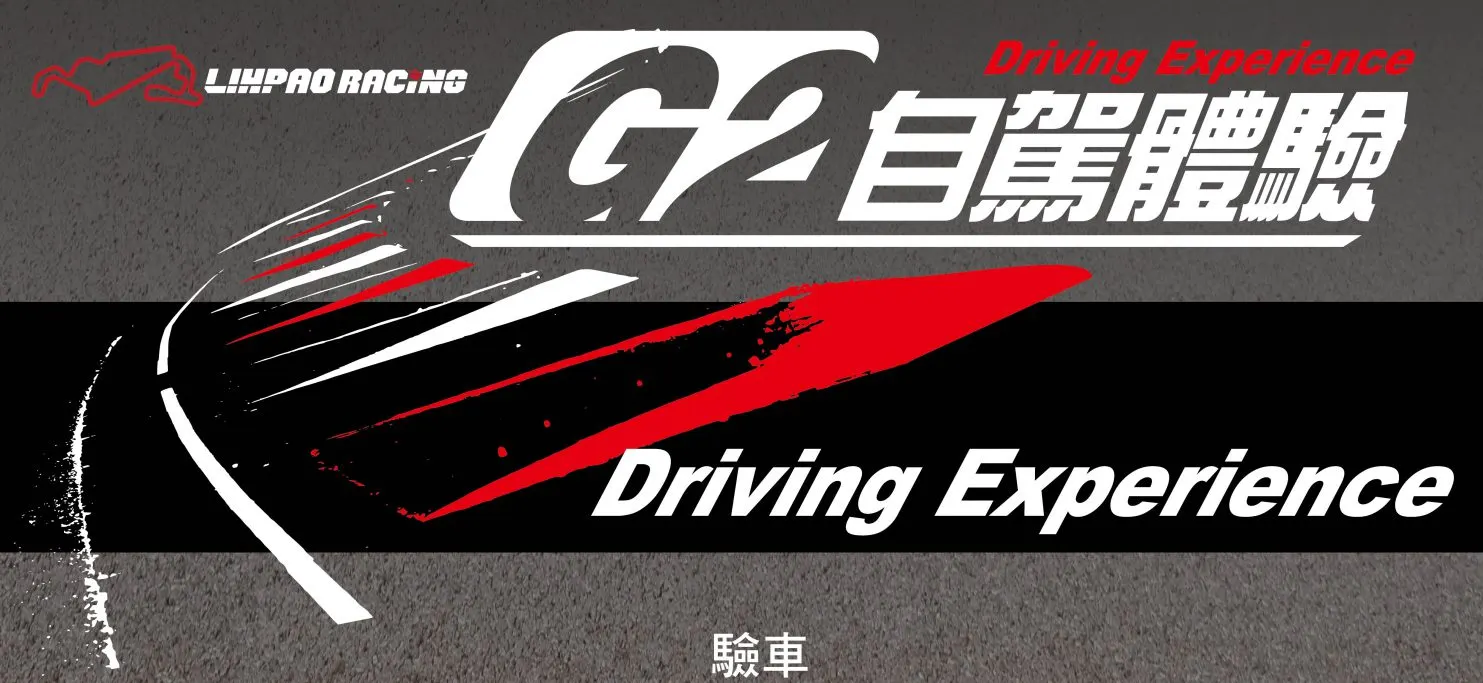 G2赛道自驾车体验