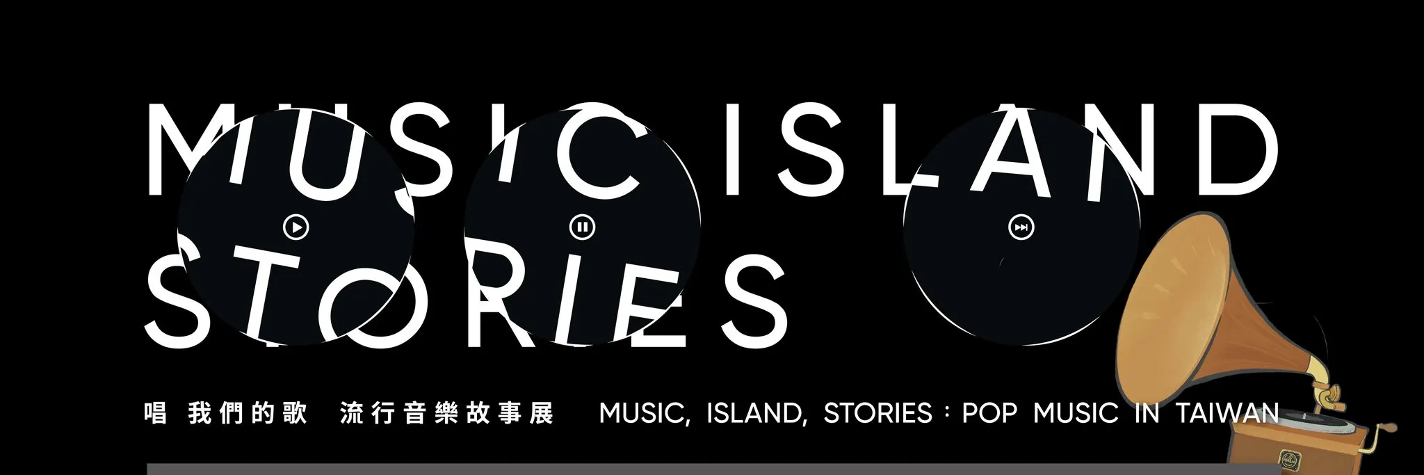 Sing Our Songs Pop Music Story Exhibition｜Tickets｜Taipei Pop Music Center