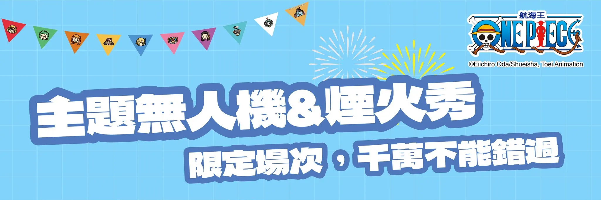 航海王ONE PIECE欢乐派对嘉年华