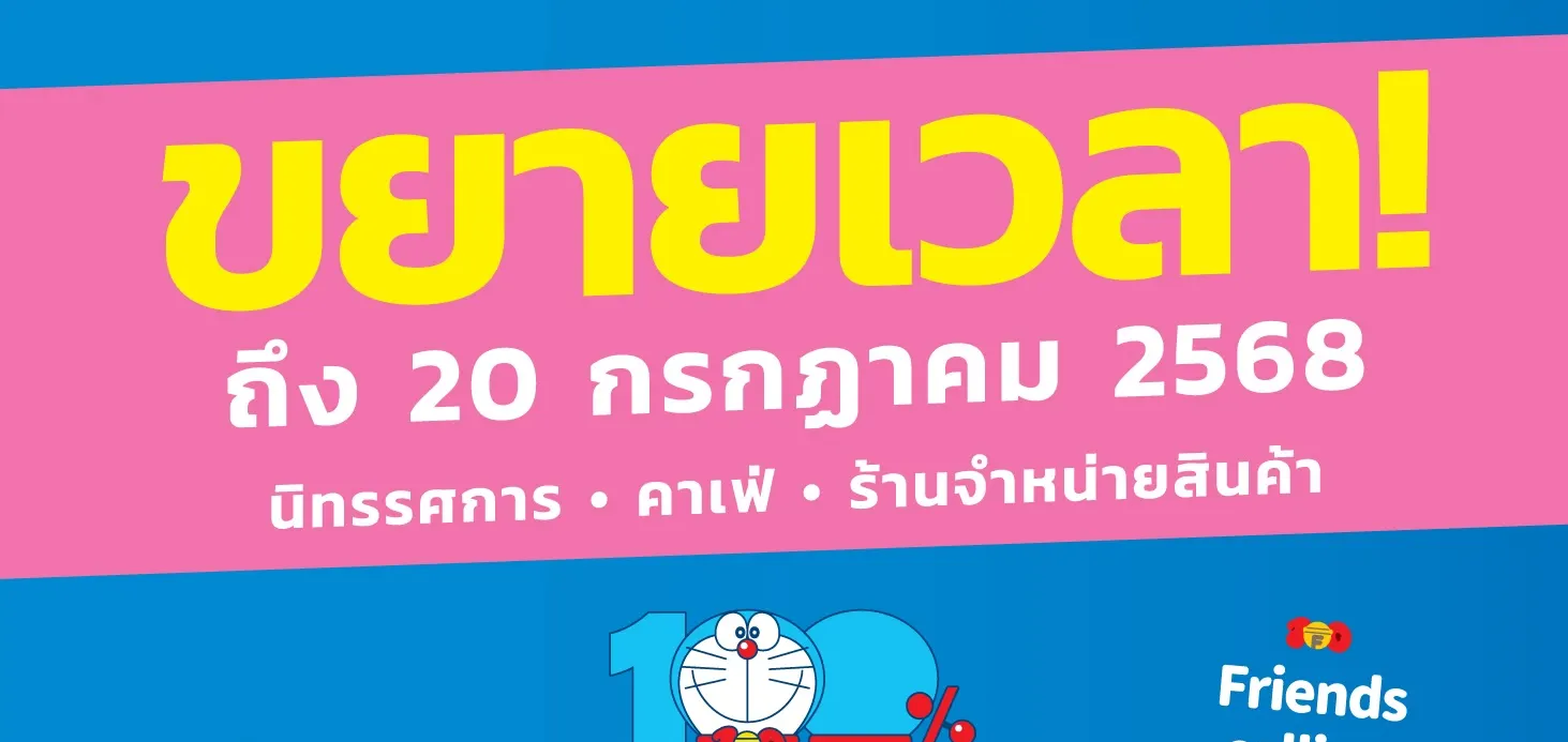 100% 哆啦 A 梦与朋友们泰国之旅