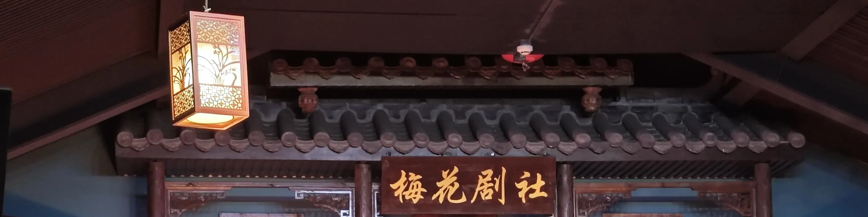 今天的梅花剧社， 不仅仅是国家非物质文化遗产“川剧演习基地”更联合成都市慈善总会    设立非遗川剧传习公益基金， 为川剧文化传承贡献自己一份力量