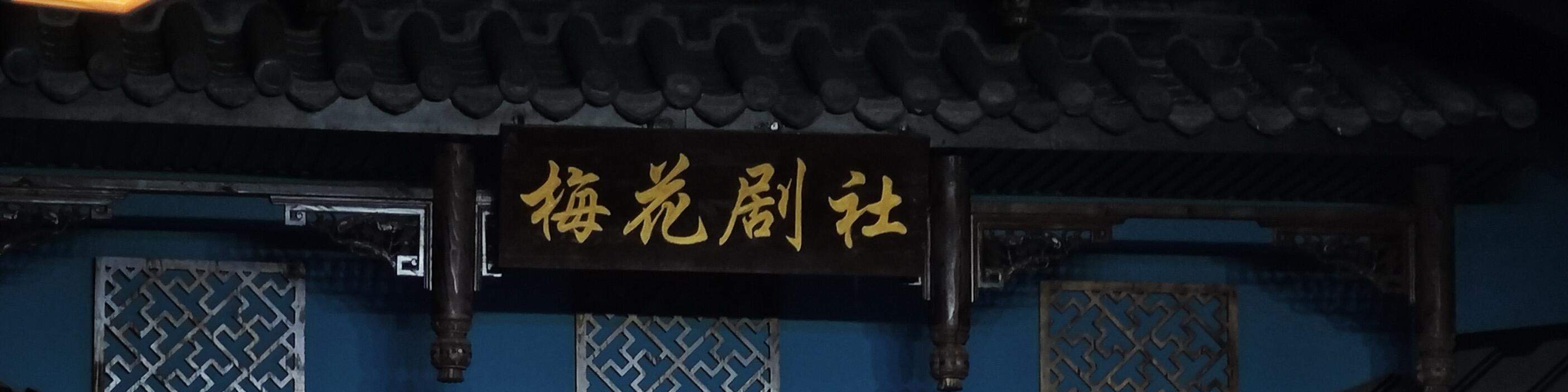 청두 태구리점 매화극장* 무형문화유산 사천극 변검 공연 - 클룩 Klook 한국