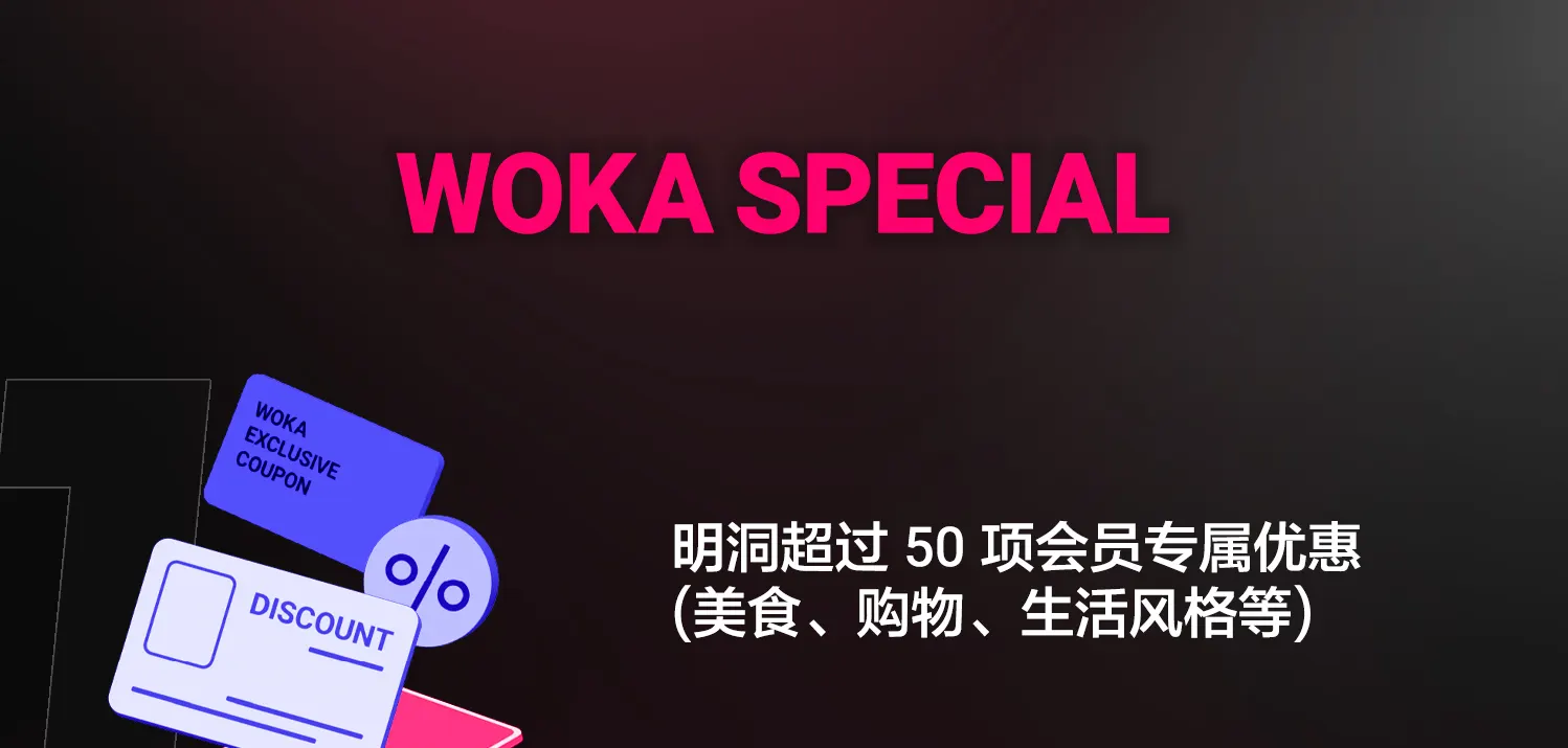 WOKA 会员卡 - 交通 + 旅游优惠