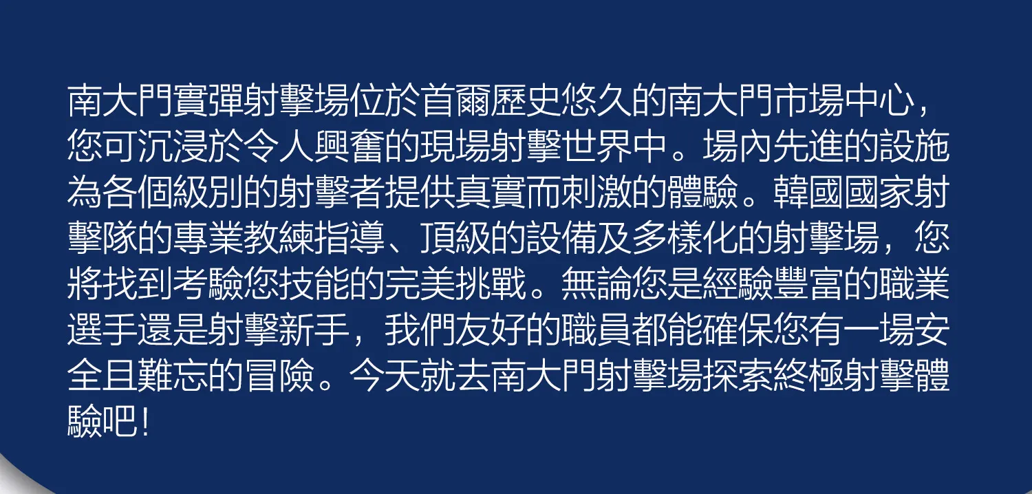 首尔南大门实弹射击体验