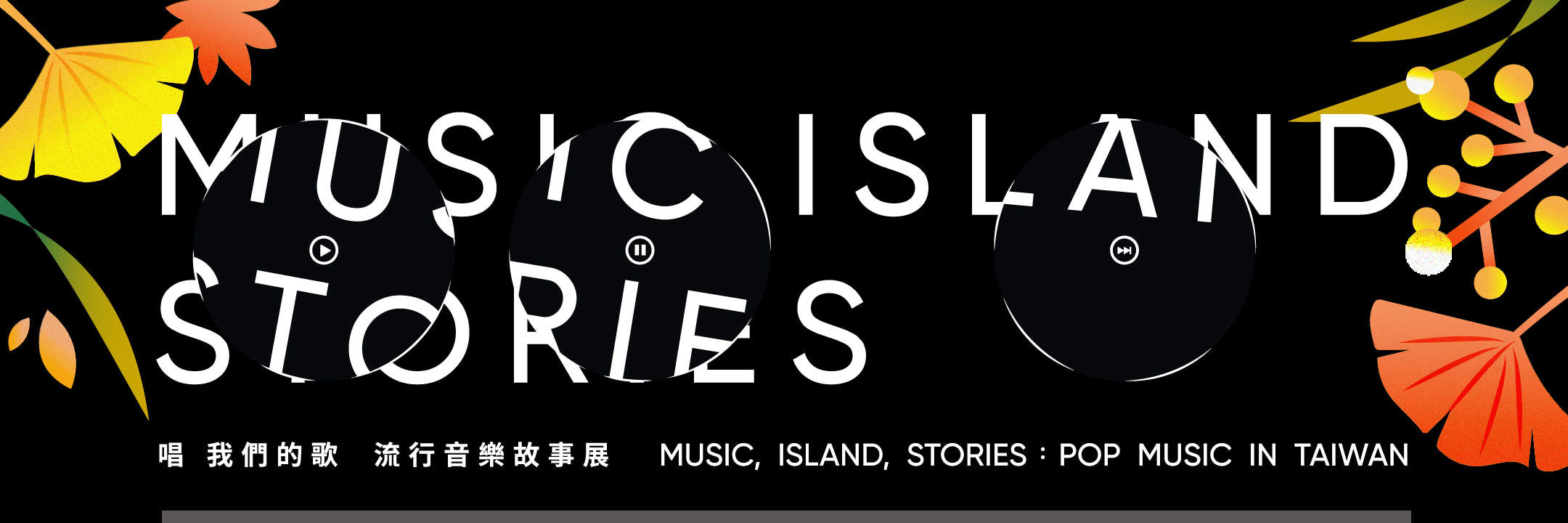 台北流行音樂中心節目排程表