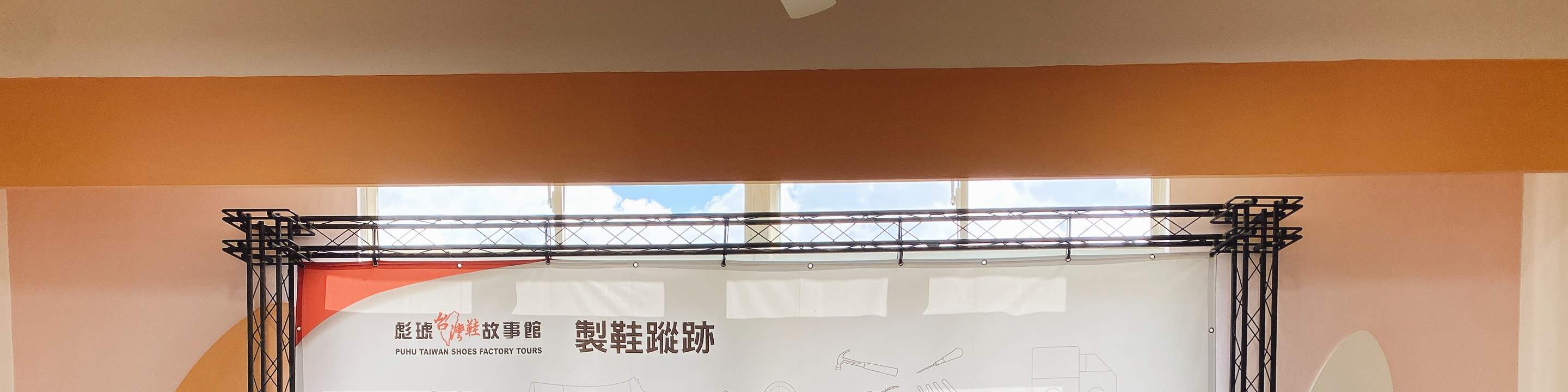 Museo de la Historia del Calzado Taiwanés de Biao Hu