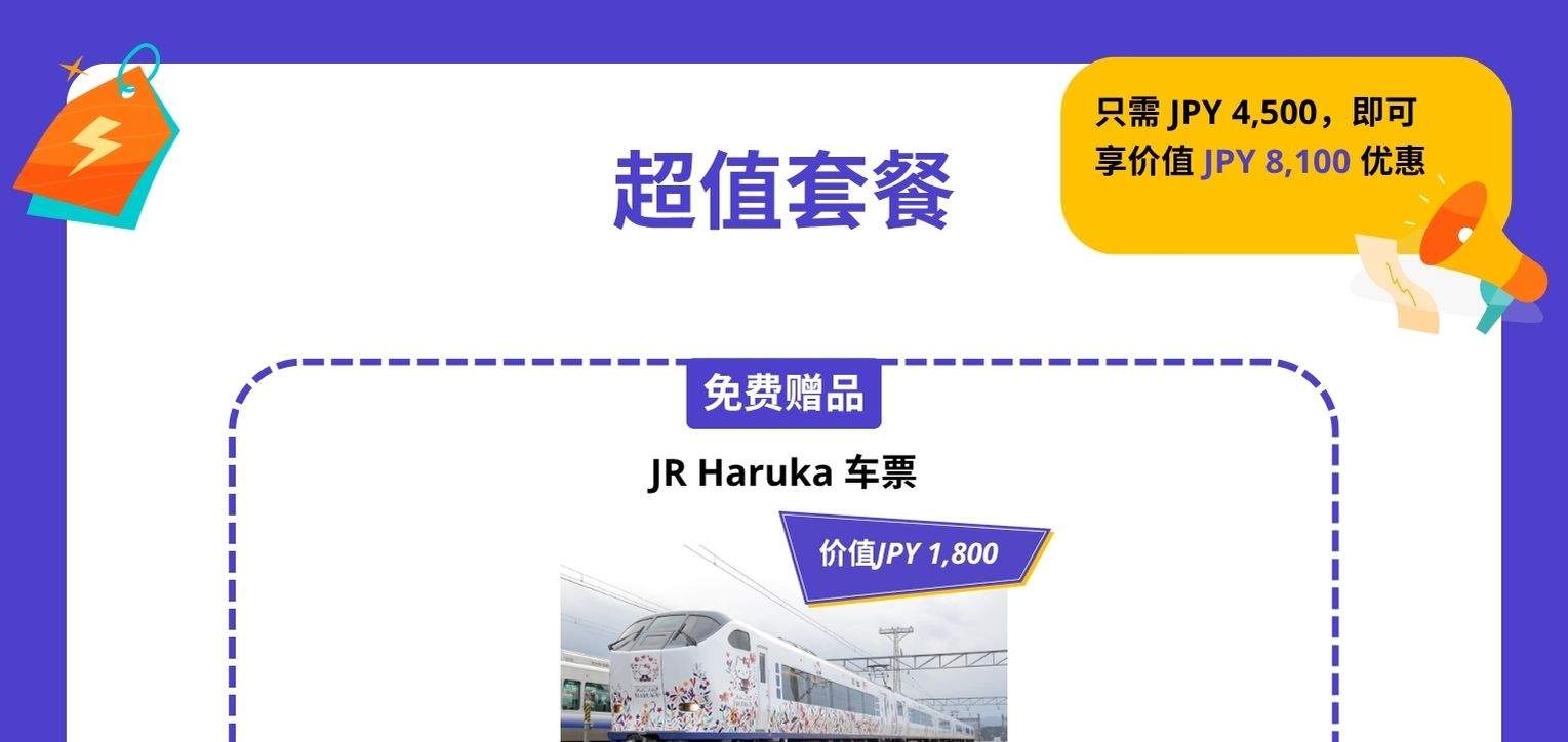 关西乐享周游券