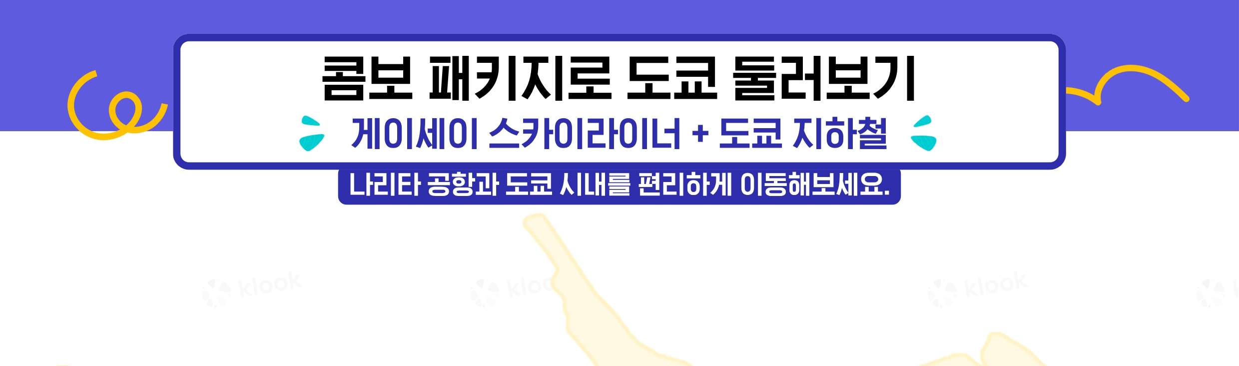 나리타 공항 스카이라이너 티켓