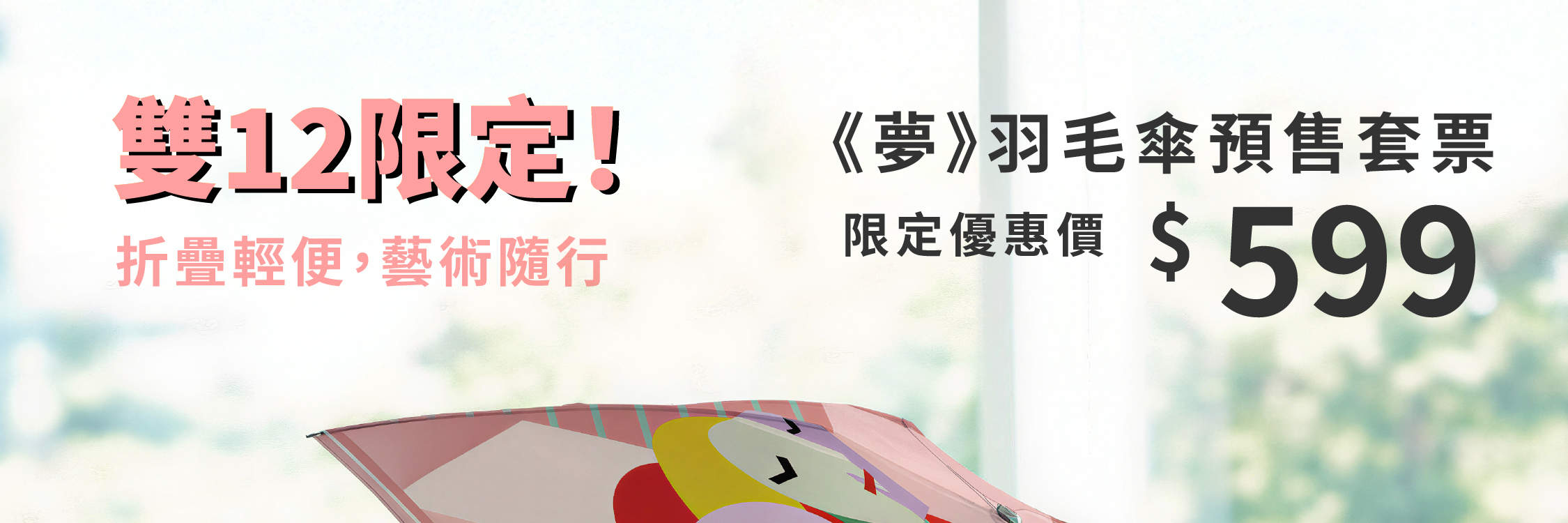 畢卡索雨傘套票