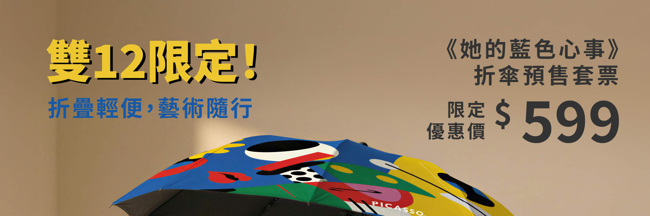 畢卡索雨傘套票