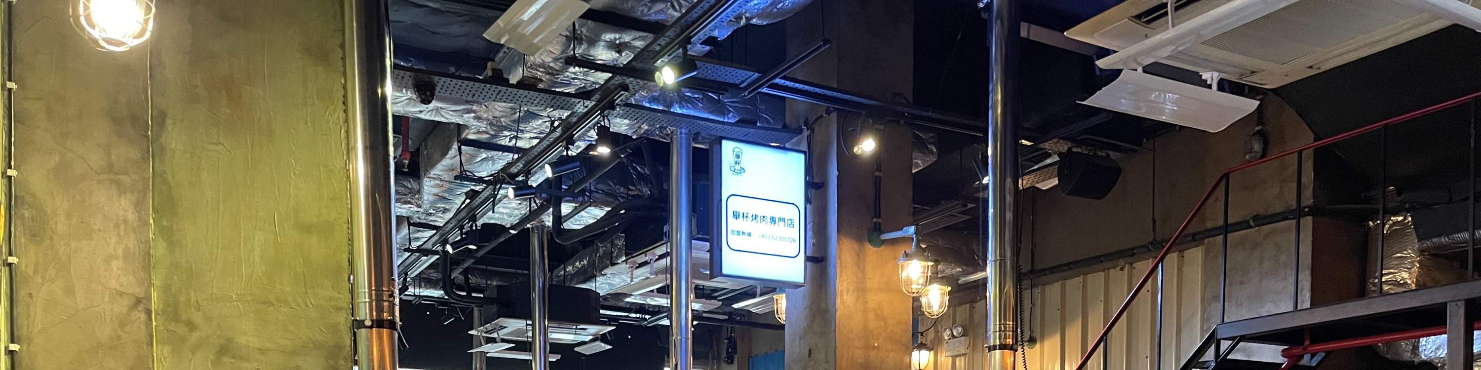 举杯烤肉专门店｜和牛、海鲜刺身烤肉放题｜澳门烧烤放题优惠