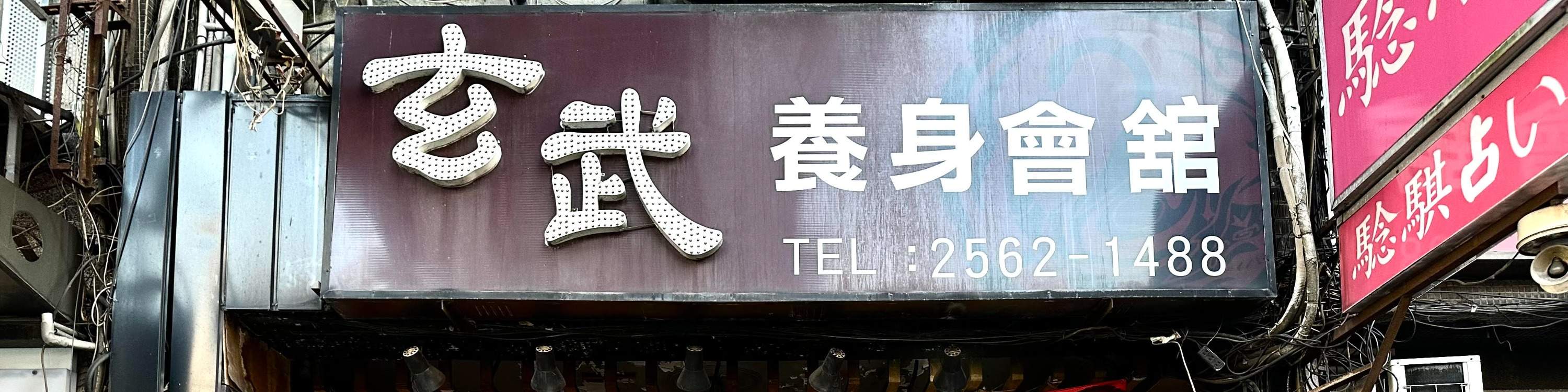 Taipei | Xuanwu Health Spa - Xingtian Temple Branch | Massage Voucher | Queue On-Site Directly