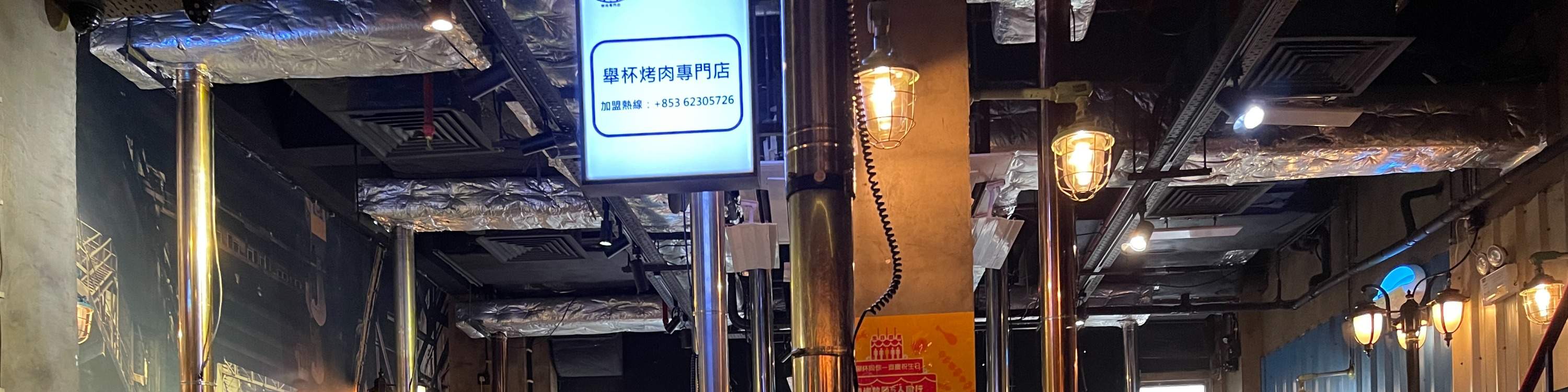 举杯烤肉专门店｜和牛、海鲜刺身烤肉放题｜澳门烧烤放题优惠