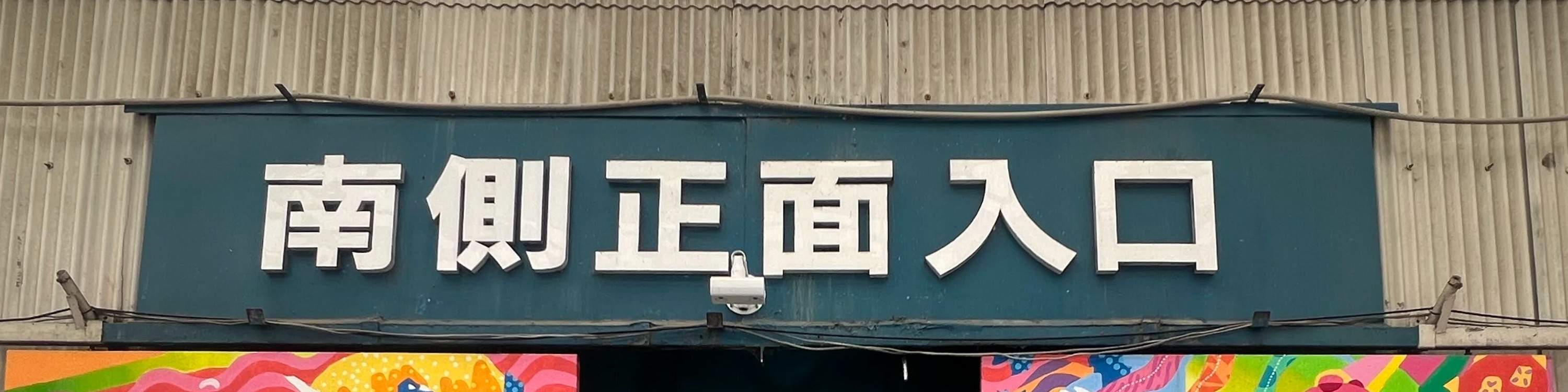 ทัวร์อาหารในเมืองชิโอกามะ (Shiogama), ญี่ปุ่น เมืองแห่งปลาทูน่าและซูชิชั้นนำ