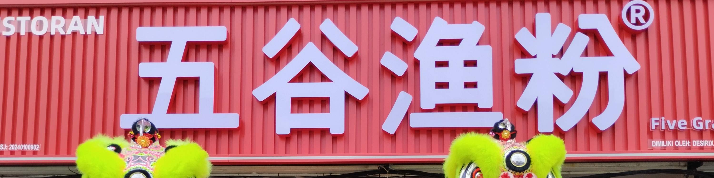 사자춤 공연 관람 및 사장님과 기념사진 촬영