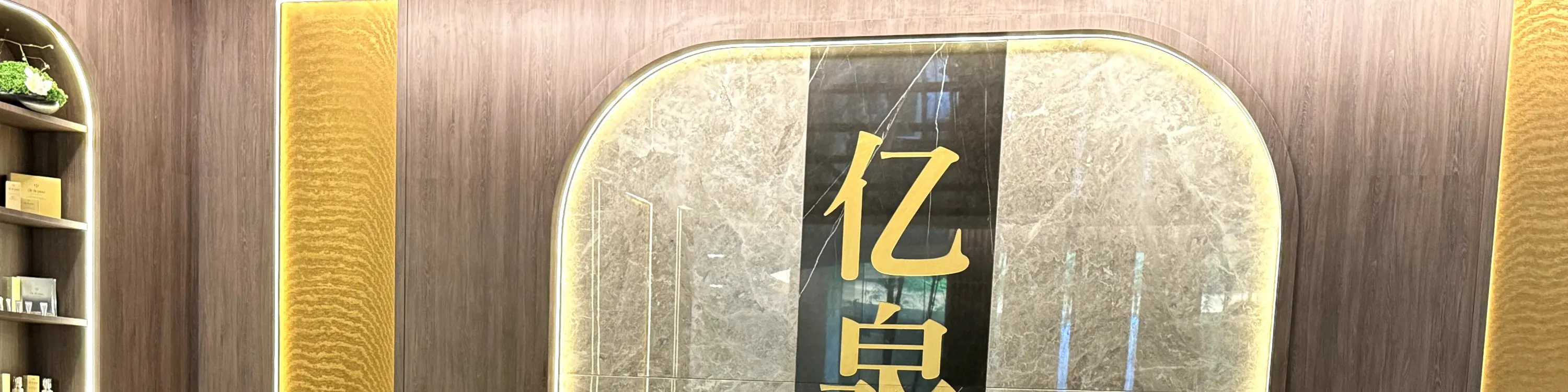 接待