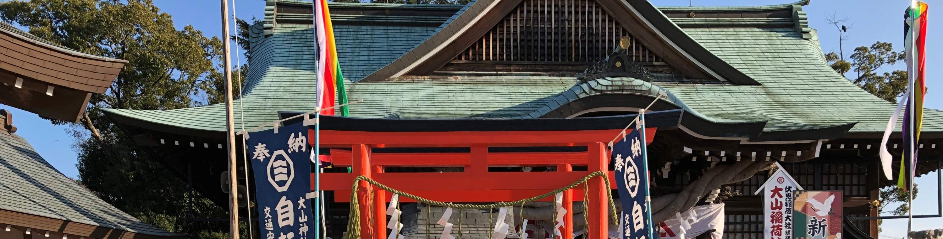 大山神社（広島）