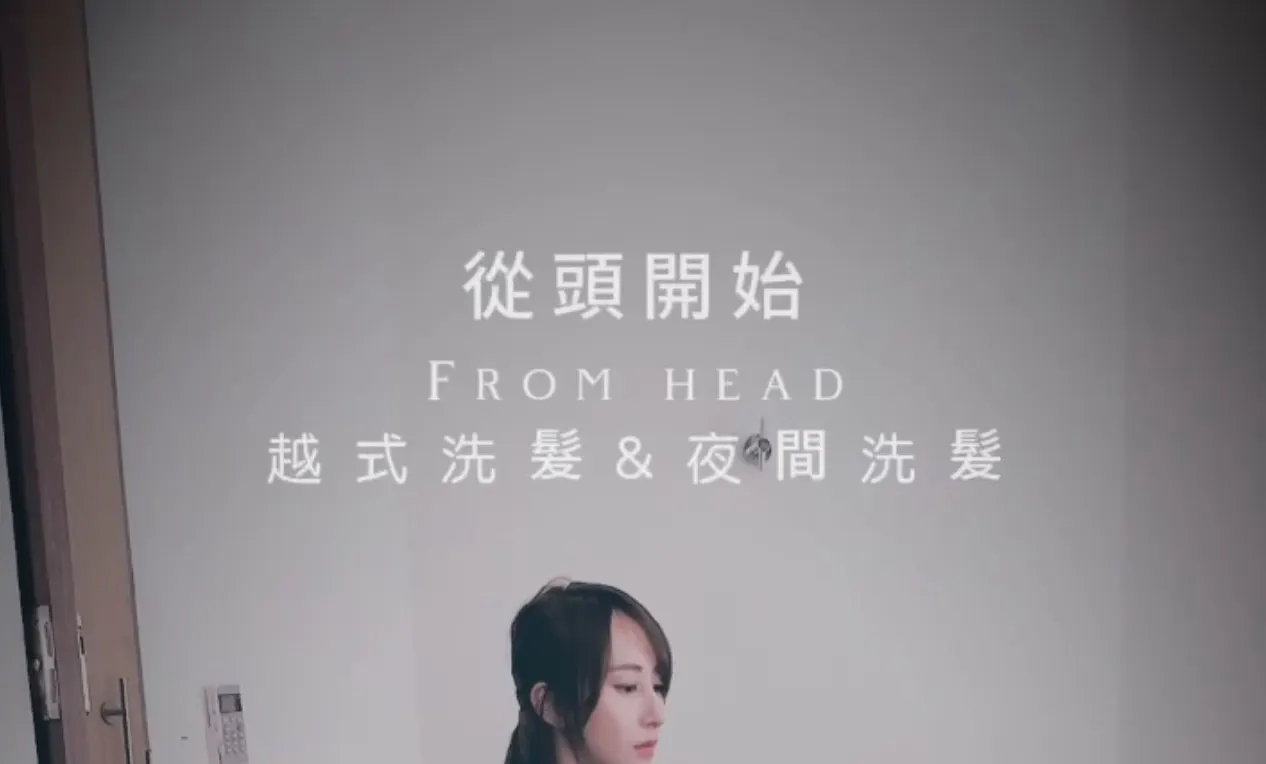 高雄 从头开始越式洗发 越式洗头体验