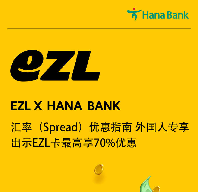 韩国交通 & 购物预付卡EZL卡