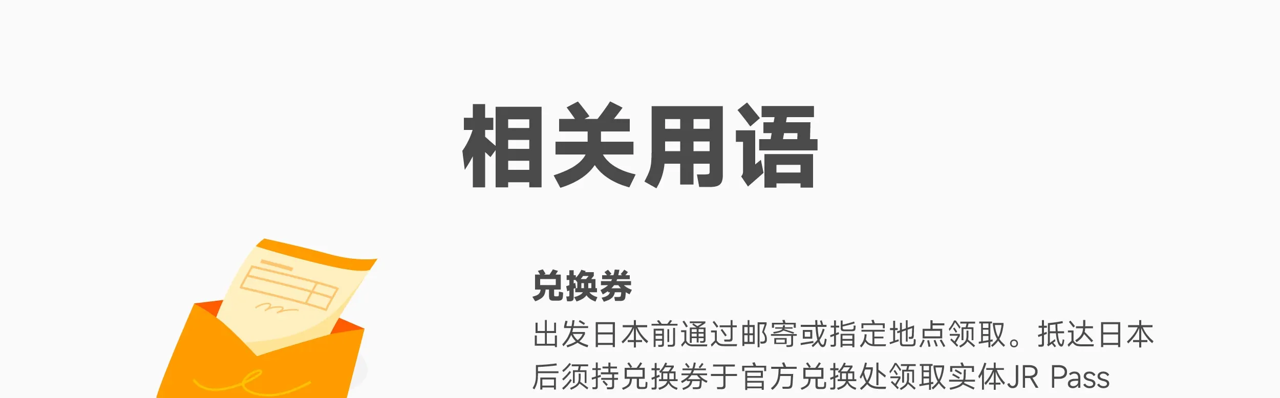 JR EAST PASS長野新潟词汇表