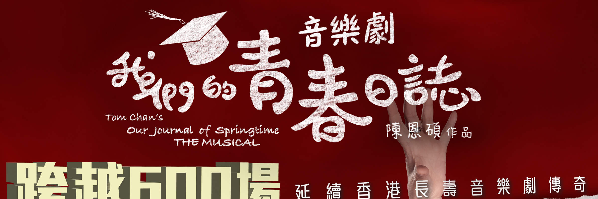 音乐剧《我们的青春日志》