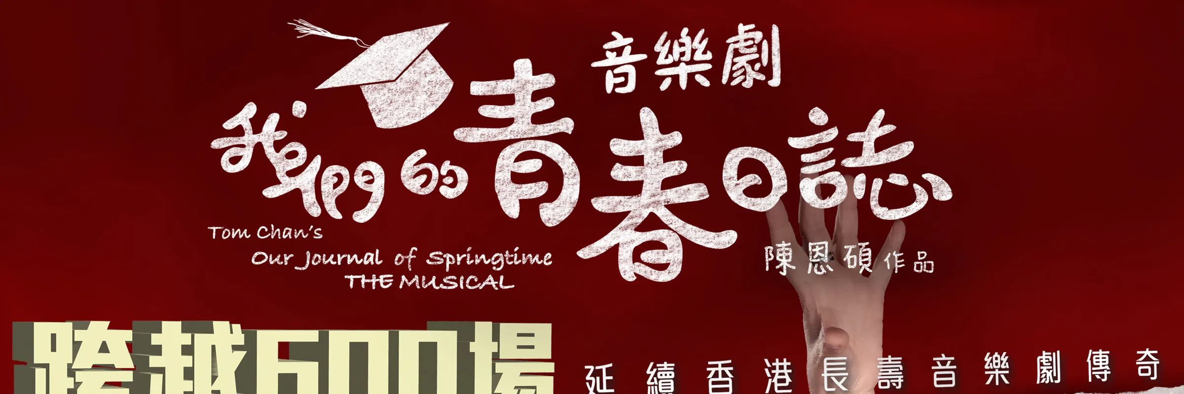 音乐剧《我们的青春日志》