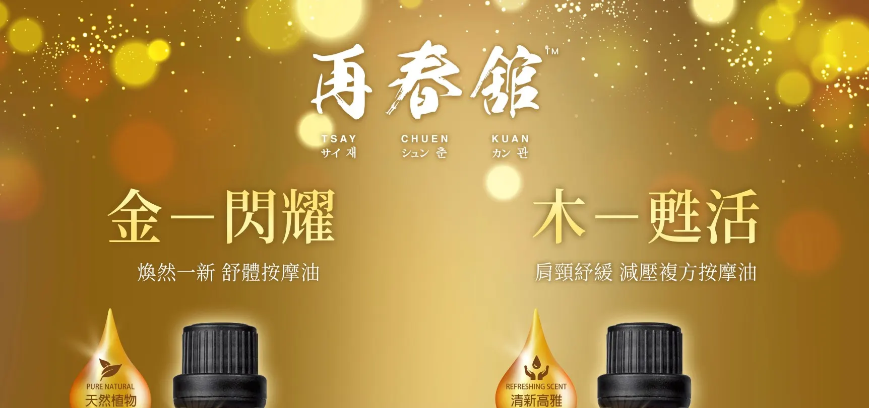 利用按摩时产生的热能将精油借由血液群还来带动, 进而达到快速吸收的功效。