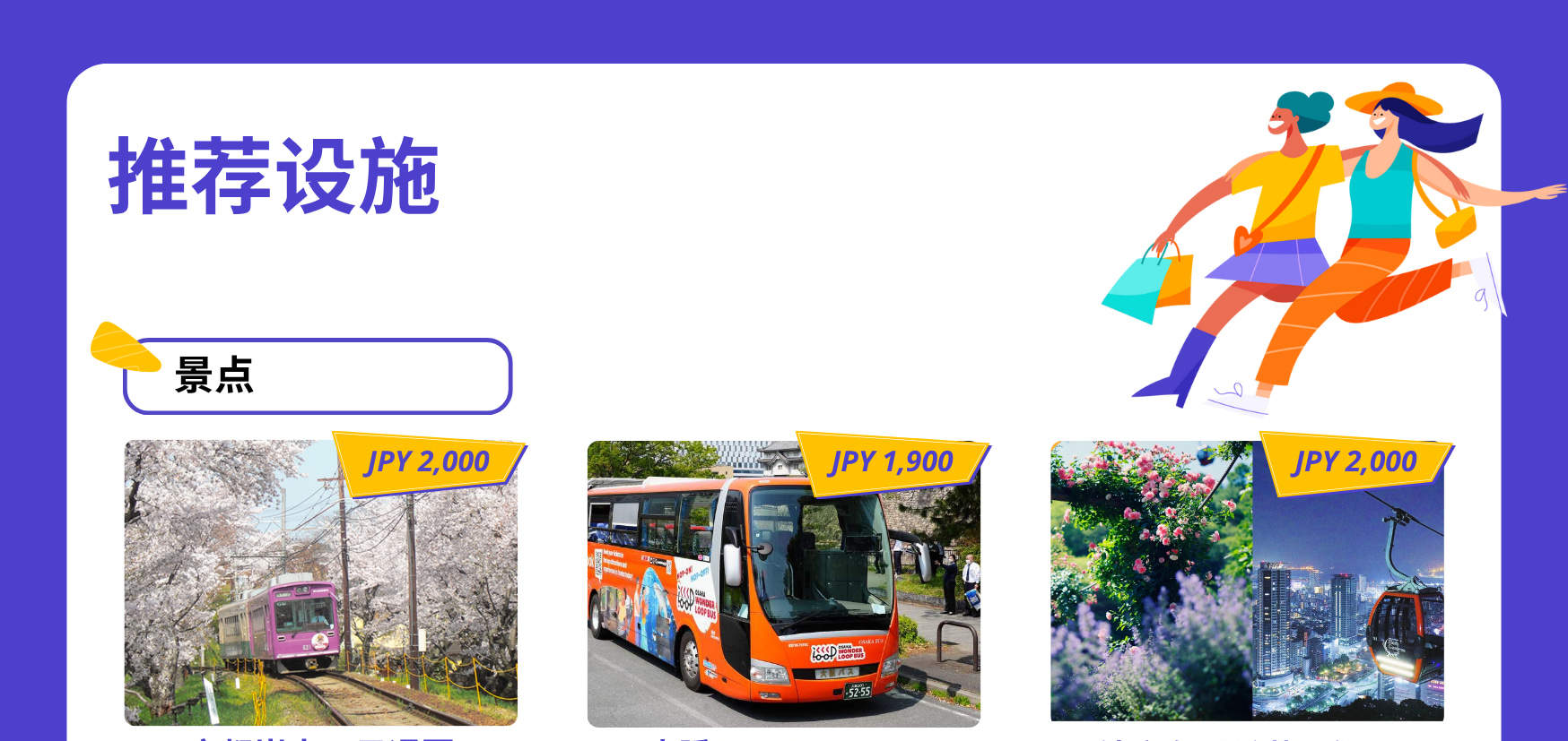 持关西乐享周游券即可畅玩多个关西地区人气设施！