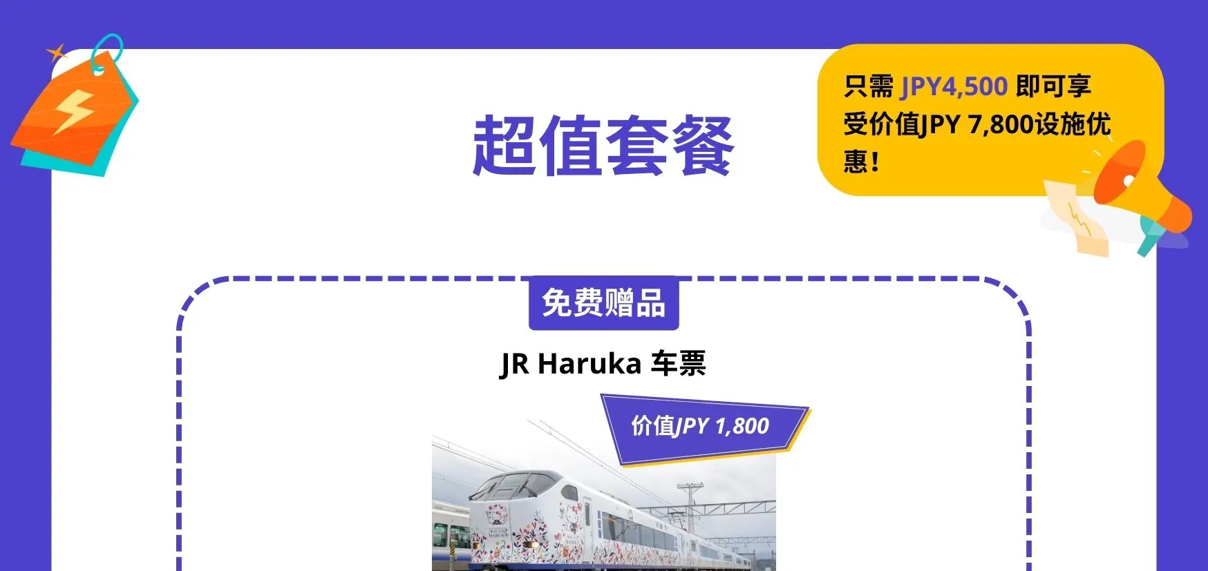 关西乐享周游券